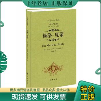 正版包邮梅洛-庞蒂最伟大的思想家书系（店内有本系列多种图书）未拆 9787101097641[美]丹尼尔托马斯普里莫兹克著,关群德译中华-封面