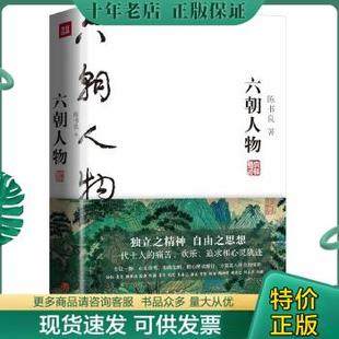 陈书良 9787545535853 六朝人物精装 正版 天地出版 包邮 社