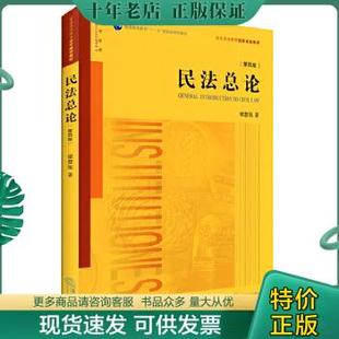 正版 第四版 民法总论 包邮 旧书 法律出版 社 第4版 9787511882066 梁慧星 著