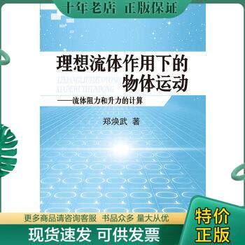 正版包邮9787511264541理想流体作用下的物体运动：流体阻力和升力的计算怎么看?