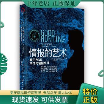 正版包邮情报的艺术：我的30年中情局情报生涯 9787122236449 [美］迪瓦恩（Devine.J）等著 化学工业出版社