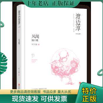 正版包邮渡边淳一作品:风闻(短篇小说) 9787555241973 (日)渡边淳一著