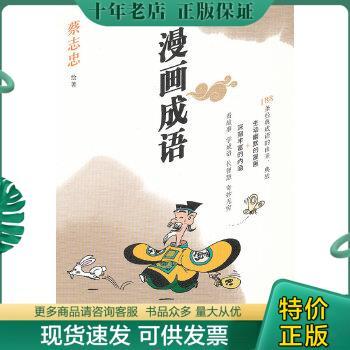 正版包邮漫画成语（未使用） 9787108037312 蔡志忠 生活.读书.新知三联书店