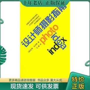 正版包邮设计师摄影指南 9787532252299 （美）克劳斯　著,王毅　译 上海人民美术出版社