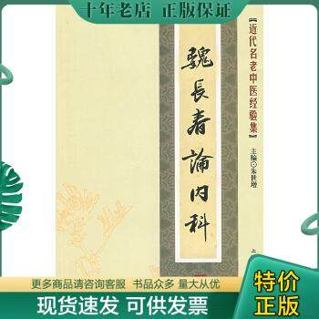 正版包邮[近代名老中医经验集]-魏长春论内科 9787811211061 朱世增　主编 上海浦江教育出版社有限公司（原上海中医药大学出版社