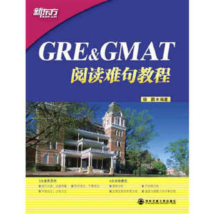 9787560542683GRE&GMAT阅读难句教程 正版 包邮