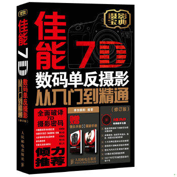 正版包邮9787115344557佳能7D数码单反摄影从入门到精通（修订版）怎么样,好用不?