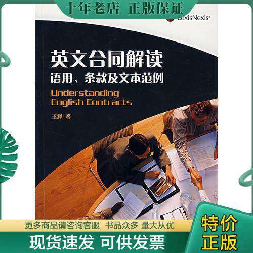 正版包邮英文合同解读 9787503677403 王辉著 法律出版社