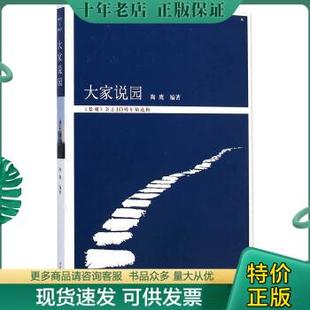 包邮 正版 中国林业出版 景观 杂志10周年精选辑 陶鹰主编 园林文化与管理丛书：大家说园 9787503876028 社