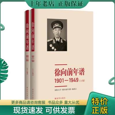 正版包邮徐向前年谱（上、下卷） 9787506572637 国防大学《徐向前年谱》编委会 中国人民解放军出版社