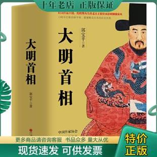 正版包邮大明首相 【中、下两册合售】 9787519040079 郭宝平著 中国文联出版社