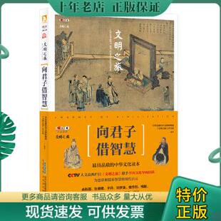 正版包邮文明之旅：向君子借智慧 9787569903072 中央电视台中文国际频道《文明之旅》栏目组编著 北京时代华文书局