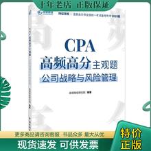 正版包邮注册会计师2019教材CPA高频高分主观题·公司战略与风险管理 9787567808683 高顿财经研究院编著 中国税务出版社