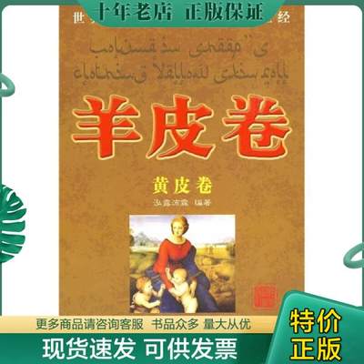 正版包邮羊皮卷·黄皮卷 品如图 货号28-2 9787504464231 泓露沛霖 中国商业出版社