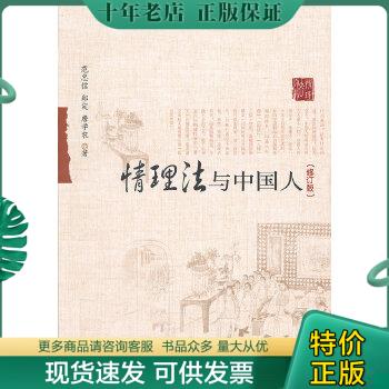 正版包邮情理法与中国人c10 9787301195154范忠信,郑定,詹学农北京大学出版社