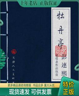 彭连熙 9787530538845 牡丹亭：连环画作品欣赏 正版 天津人民美术出版 包邮 社