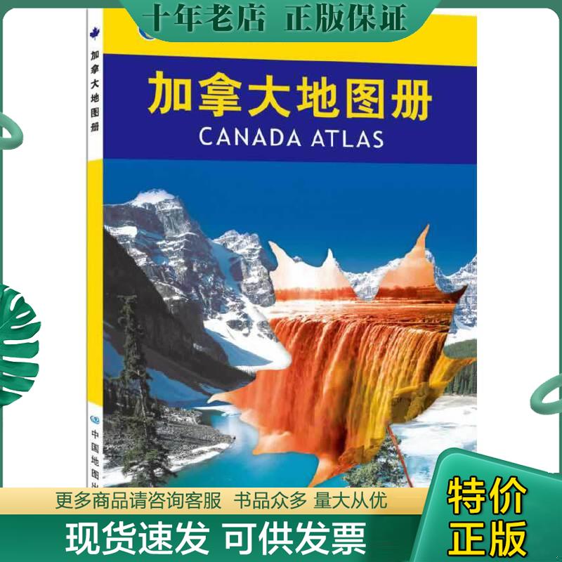 正版包邮世界分国系列地图册：加拿大地图册 9787503173134 中国地图出版社著 中国地图出版社