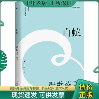 正版包邮9787201138602白蛇（严歌苓中短篇同性伦理小说集,自选定本。陈凯歌筹备多年,静待时机搬上银幕的经典之作）