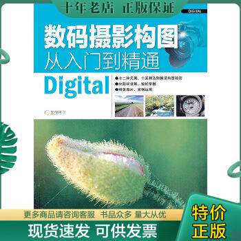 正版包邮9787806868706数码摄影构图从入门到精通怎么样,好用不?
