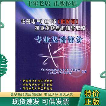 正版包邮注册电气工程师（供配电）执业资格考试辅导教材：专业基础部分 9787508323442 北京土木建筑学会电气设计委员会,北京电气