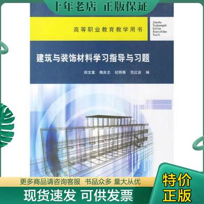 正版包邮高等职业教育教学用书：建筑与装饰材料学习指导与习题 9787112085644 田文富等 中国建筑工业出版社