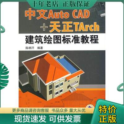 正版包邮中文Auto CAD+天正TArch建筑绘图标准教程 9787111230823 陈柄杆编著 机械工业出版社