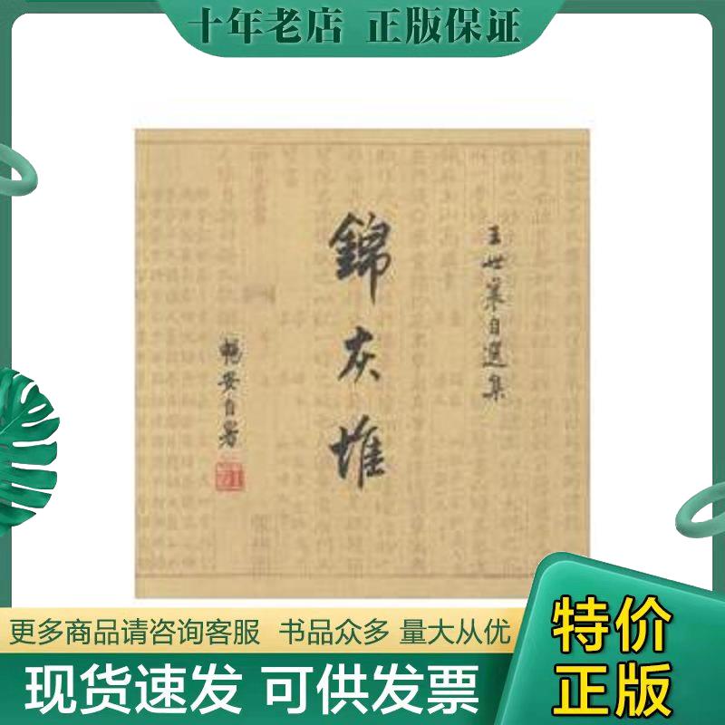 正版现货9787108009012王世襄自选集：锦灰堆(全3卷) 王世襄著 生活·读书·新知三联书店生活·读书·新知三联书店 书籍/杂志/报纸 收藏鉴赏 原图主图