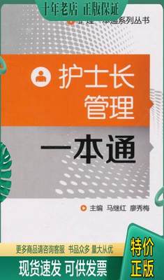 正版包邮护理一本通系列丛书：护士长管理一本通 9787506762236 马建红廖秀梅编 中国医药科技出版社