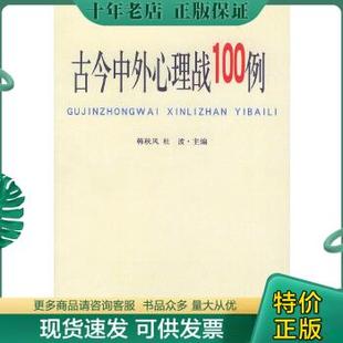 正版包邮古今中外心理战100例 9787506545433 韩秋风编著 中国人民解放军出版社