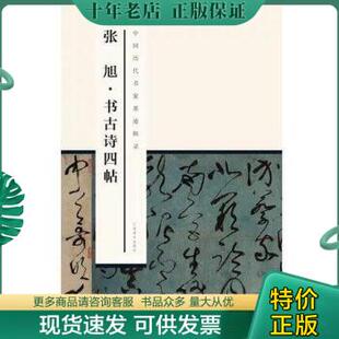 中国历代书家墨迹辑录：张旭书古诗四帖 内附释文 江西美术 仿真印刷 包邮 尚天潇编 超大拉页 9787548032847 正版 高清图片