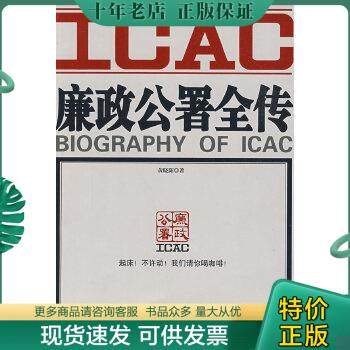 正版包邮廉政公署全传 9787214058959 黄晓阳著 江苏人民出版社