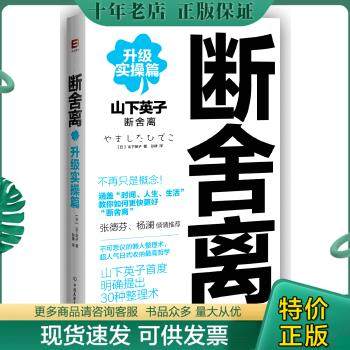 正版包邮9787505734746人生一定要懂断舍离