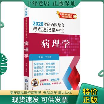 正版包邮2020考研西医综合考点速记掌中宝:病理学 9787521408591 王光恩 中国医药科技出版社有限公司