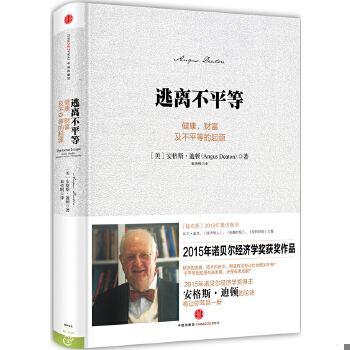 正版包邮9787508645568逃离不平等：健康、财富及不平等的起源