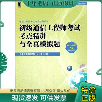 正版包邮通信工程师考试专用辅导教程...