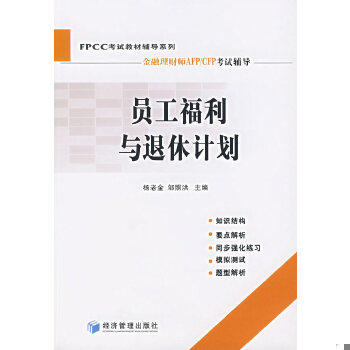 正版包邮9787802078987 DDI273218 员工福利与退休计划·FPCC惟一授权考试指定用书 杨老金,邹照洪　主编 经济管理出版社怎么看?
