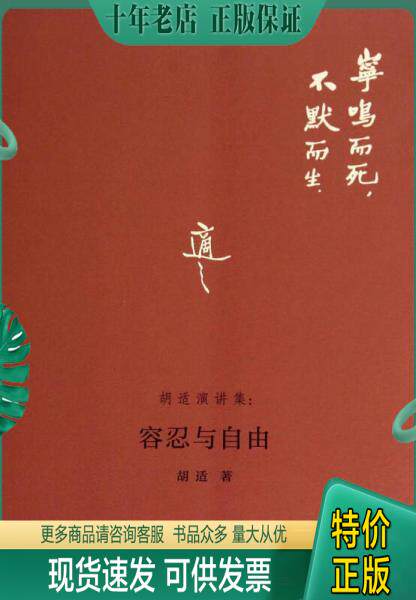 正版包邮胡适演讲集:容忍与自由 9787547030622 胡适 万卷出版社