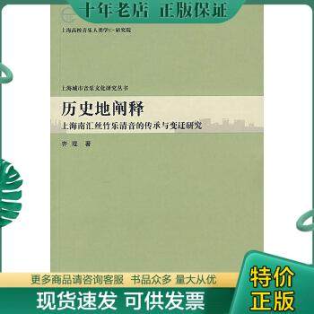 正版包邮9787806922712历史地阐释：上海南汇丝竹乐清音的传承与变迁研究