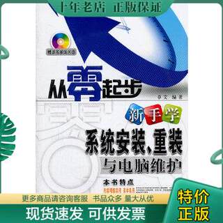 正版包邮从零起步：新手学系统安装、重装与电脑维护 9787542750310 卓文　编著 上海科学普及出版社