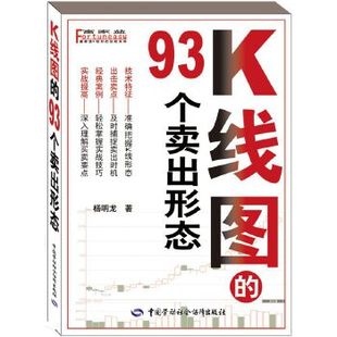 正版 9787504592804富家益K线形态实战系列：K线图 93个卖出形态 包邮