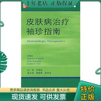 正版包邮皮肤病治疗袖珍指南 9787509127322 （美）克德尔,（美）罗马尼里,（美）特伦特　著,李恒进　译 人民军医出版社