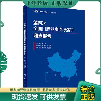 正版包邮第四次全国口腔健康流行病学调查报告 9787117272346 王兴 人民卫生