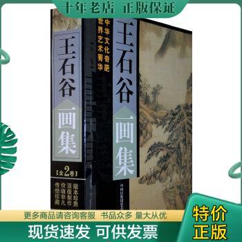 正版包邮王石谷画集 上下 9787800695636 （清）王石谷　绘 中国民族摄影艺术出版社