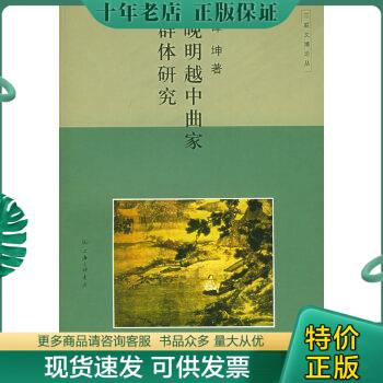 正版包邮晚明越中曲家群体研究 9787542621351 谭坤著 上海三联书店