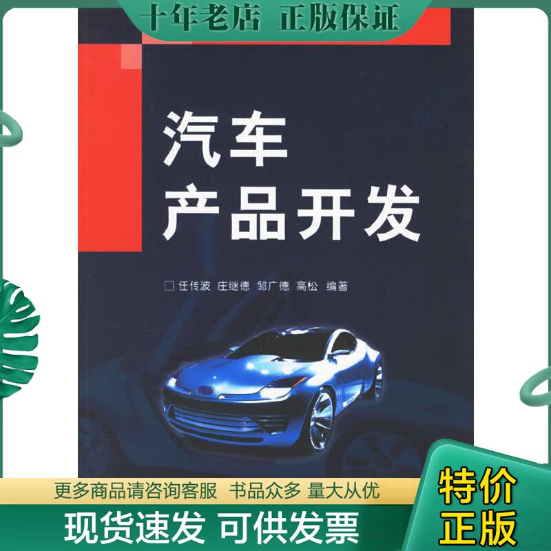 正版包邮汽车产品开发 978711...