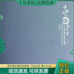 正版包邮中部崛起·环湖共荣:2012新徽派美术名家学术邀请展作品集:surrounded by Chao lake academic invitational exhibition o