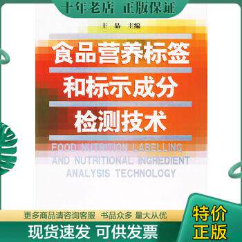 正版包邮食品营养标签和标示成分检测技术  正版内页没有笔记 9787502590116 王晶主编 化学工业出版社