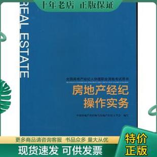 中国建筑工业出版 中国房地产 社 房地产经纪操作实务 中国房地产估价师与房地产经纪人学会 包邮 9787112193707 正版