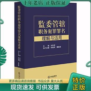 监委管辖职务犯罪罪名理解与适用 刘乐明主编 法律出版 社 包邮 9787519743376 正版