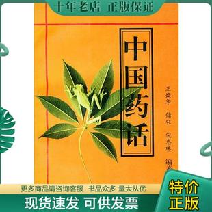 王焕华等编著 9787800895562 中国药话 正版 中国中医药出版 包邮 社